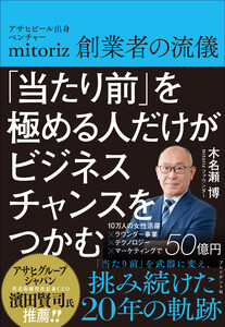 「当たり前」を極める人だけがビジネスチャンスをつかむ――アサヒビール出身ベンチャーmitoriz創業者の流儀 電子書籍版