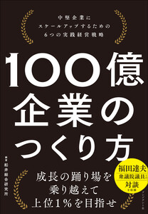 100億企業のつくり方――中堅企業にスケールアップするための6つの実践経営戦略 電子書籍版