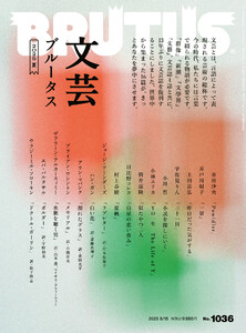 BRUTUS (ブルータス) 2025年 8月15日号 No.1036 [文芸ブルータス 2025夏] 電子書籍版