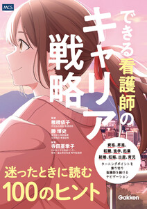 できる看護師のキャリア戦略 迷ったときに読む100のヒント 電子書籍版