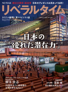 リベラルタイム2025年9月号 電子書籍版