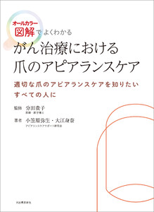 がん治療における爪のアピアランスケア 電子書籍版