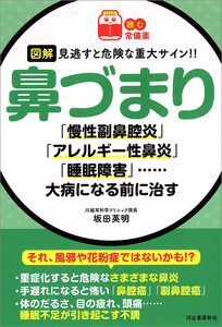 【読む常備薬】図解 見逃すと危険な重大サイン!! 鼻づまり 電子書籍版