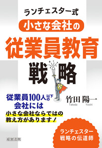 ランチェスター式小さな会社の従業員教育戦略 電子書籍版