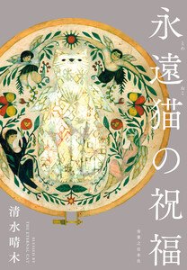 永遠猫の祝福 電子書籍版