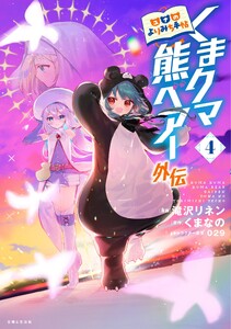 くまクマ熊ベアー外伝～ユナのよりみち手帖～4 電子書籍版