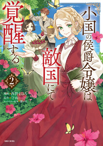小国の侯爵令嬢は敵国にて覚醒する(コミック)【電子版特典付】2 電子書籍版