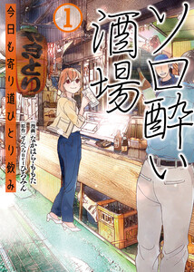 ソロ酔い酒場 今日も寄り道ひとり飲み【電子版特典付】1 電子書籍版