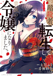 元暗殺者、転生して貴族の令嬢になりました。(コミック)4【電子版特典付】 電子書籍版