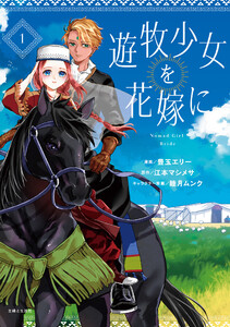 遊牧少女を花嫁に(コミック)【電子版特典付】1 電子書籍版