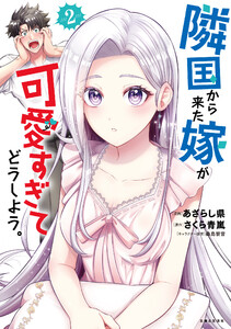 隣国から来た嫁が可愛すぎてどうしよう。(コミック)【電子版特典付】2 電子書籍版