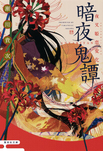 暗夜鬼譚 夜叉姫恋変化 電子書籍版