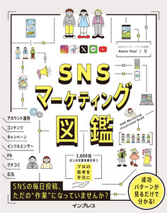 SNSマーケティング図鑑 電子書籍版