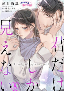 君だけしか見えない8 電子書籍版