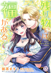 残り物には福がある。【単話売】(31) 電子書籍版
