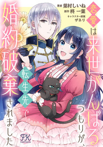 恋愛は来世がんばるつもりが、転生先で婚約破棄されました【単話売】(6) 電子書籍版