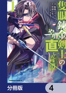 隻眼錬金剣士のやり直し奇譚【分冊版】 4 電子書籍版