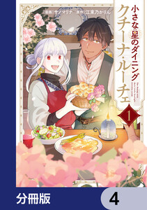 小さな星のダイニング クチーナ・ルーチェ【分冊版】 4 電子書籍版
