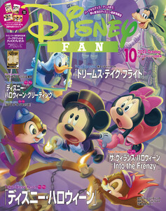 ディズニーファン 2025年 10月号 電子書籍版