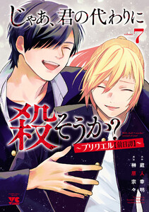 じゃあ、君の代わりに殺そうか?～プリクエル【前日譚】～ (7) 電子書籍版