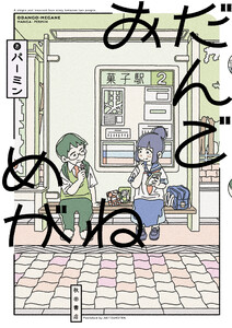 おだんごめがね 電子書籍版