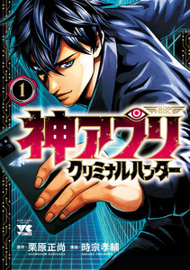 神アプリ クリミナルハンター (1) 電子書籍版