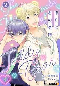 ぼくは君の奇跡 ～The Miracle of Teddy Bear～ 2巻 電子書籍版