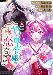 大正やり直し令嬢の恋奇譚 5巻 電子書籍版