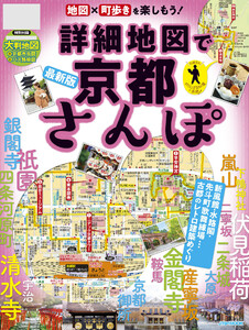 詳細地図で京都さんぽ 電子書籍版