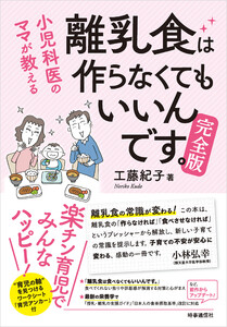 小児科医ママが教える 離乳食は作らなくてもいいんです 完全版 電子書籍版