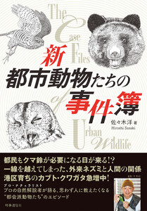 新 都市動物たちの事件簿 電子書籍版
