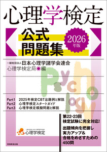 心理学検定 公式問題集 2026年版 電子書籍版