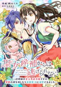 聖女候補からは逃げられない! ～辺境領の貧乏男爵令嬢ですが、聖獣の卵を孵したら帝国皇子に溺愛されました～ 8話