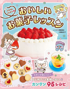 ミラクルハピネス♡おいしいお菓子レッスン 電子書籍版