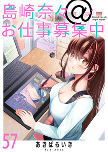 島崎奈々@お仕事募集中 ストーリアダッシュ連載版 第57話 電子書籍版