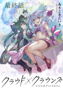 クラウド×クラウンズ WEBコミックガンマ連載版 最終話 電子書籍版