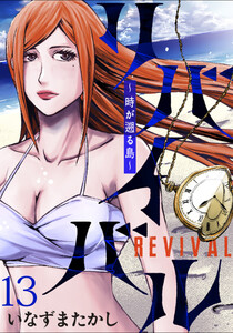 リバイバル～時が遡る島～ WEBコミックガンマ連載版 第十三話 電子書籍版