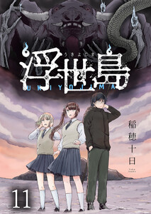 浮世島 WEBコミックガンマ連載版 第十一話 電子書籍版