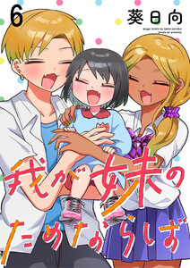 我が妹のためならば ストーリアダッシュ連載版 第6話 電子書籍版