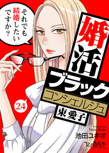 婚活ブラックコンシェルジュ 束 愛子～それでも結婚したいですか?～(24)