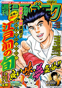 漫画ゴラク 2025年 10/24 号 電子書籍版