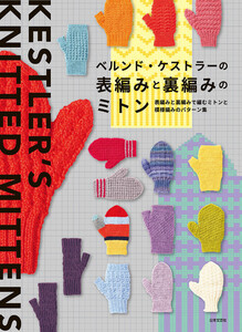 ベルンド・ケストラーの表編みと裏編みのミトン 電子書籍版