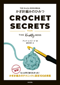THE Knotty BOSSが教える かぎ針編みのひみつ 電子書籍版