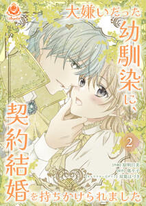 大嫌いだった幼馴染に、契約結婚を持ちかけられました【合本版】2(エンジェライトコミックス) 電子書籍版