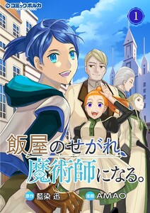 飯屋のせがれ、魔術師になる。1 電子書籍版