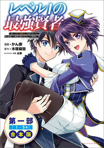 レベル1の最強賢者～呪いで最下級魔法しか使えないけど、神の勘違いで無限の魔力を手に入れ最強に～(ポルカコミックス)合本版 電子書籍版