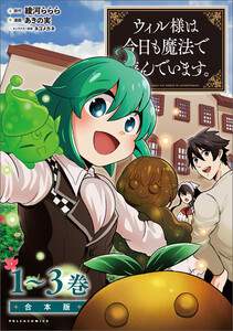ウィル様は今日も魔法で遊んでいます。(ポルカコミックス)合本版 電子書籍版