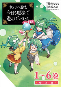 ウィル様は今日も魔法で遊んでいます。ねくすと!(ポルカコミックス)合本版 電子書籍版