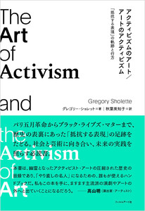 アクティビズムのアート/アートのアクティビズム 電子書籍版