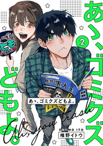 【単行本版】あゝ、ゴミクズどもよ。(2) 電子書籍版